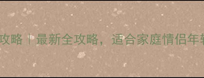 图片 重庆欢乐谷游玩攻略｜最新全攻略，适合家庭情侣年轻人的必玩清单1