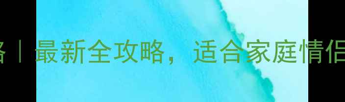 图片 重庆欢乐谷游玩攻略｜最新全攻略，适合家庭情侣年轻人的必玩清单2