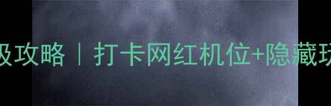 图片 重庆歌乐山保姆级攻略｜打卡网红机位+隐藏玩法+美食地图🔥1