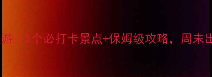 图片 重庆武隆周边游｜5个必打卡景点+保姆级攻略，周末出发超治愈！1