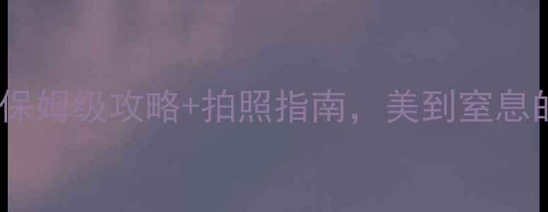 图片 重庆武隆必去5大景点！保姆级攻略+拍照指南，美到窒息的喀斯特地貌一次看全！