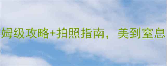 图片 重庆武隆必去5大景点！保姆级攻略+拍照指南，美到窒息的喀斯特地貌一次看全！1