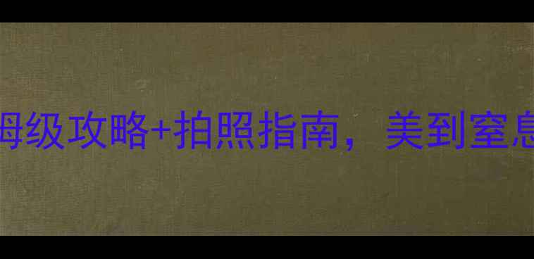 图片 重庆武隆必去5大景点！保姆级攻略+拍照指南，美到窒息的喀斯特地貌一次看全！2