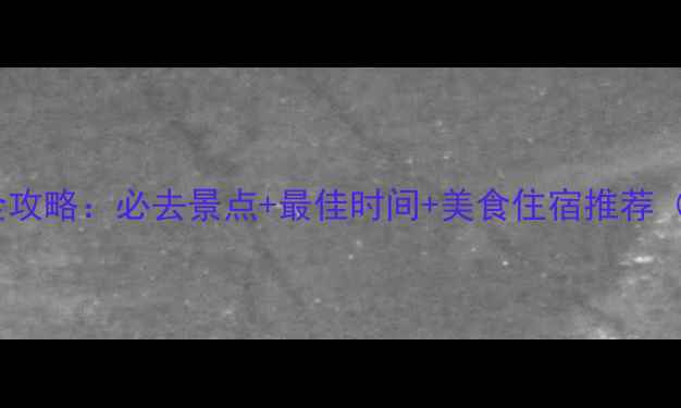 重庆武隆旅游全攻略必去景点最佳时间美食住宿推荐附详细行程