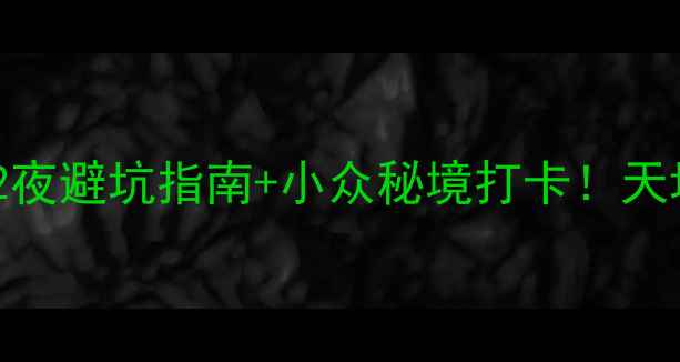 图片 重庆武隆自驾游攻略｜3天2夜避坑指南+小众秘境打卡！天坑地缝+仙女山全攻略🚗🌄2
