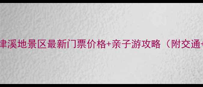 图片 重庆武隆龙津溪地景区最新门票价格+亲子游攻略（附交通+必玩项目）