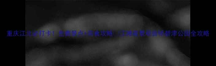 图片 重庆江北必打卡！免费景点+美食攻略🌟江滩夜景观音桥碧津公园全攻略