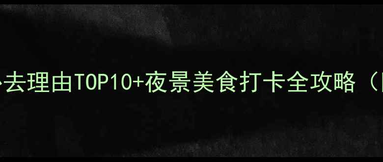 图片 重庆洪崖洞必去理由TOP10+夜景美食打卡全攻略（附交通指南）