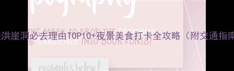 图片 重庆洪崖洞必去理由TOP10+夜景美食打卡全攻略（附交通指南）1