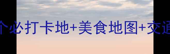 图片 重庆渝北区夜游攻略：10个必打卡地+美食地图+交通指南（附最新营业时间）