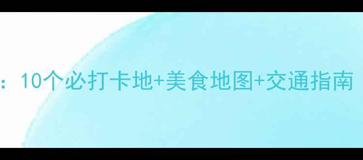 图片 重庆渝北区夜游攻略：10个必打卡地+美食地图+交通指南（附最新营业时间）2