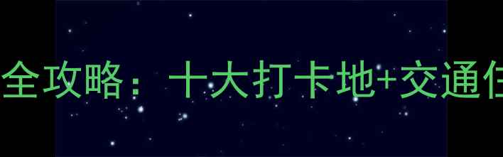 图片 重庆渝北区必玩景点全攻略：十大打卡地+交通住宿指南（最新版）1