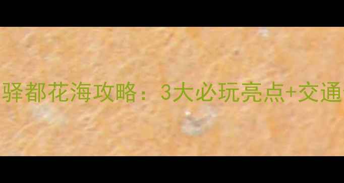 图片 重庆白市驿驿都花海攻略：3大必玩亮点+交通住宿全指南