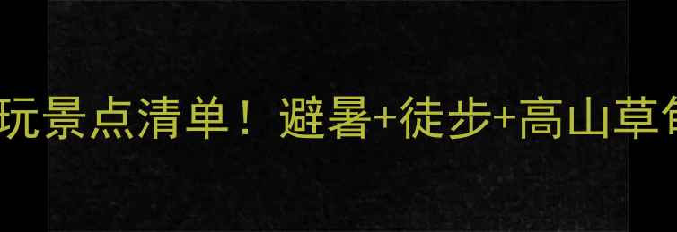 重庆石柱必玩景点清单避暑徒步高山草甸全攻略
