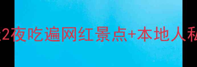 重庆自由行攻略3天2夜吃遍网红景点本地人私藏路线