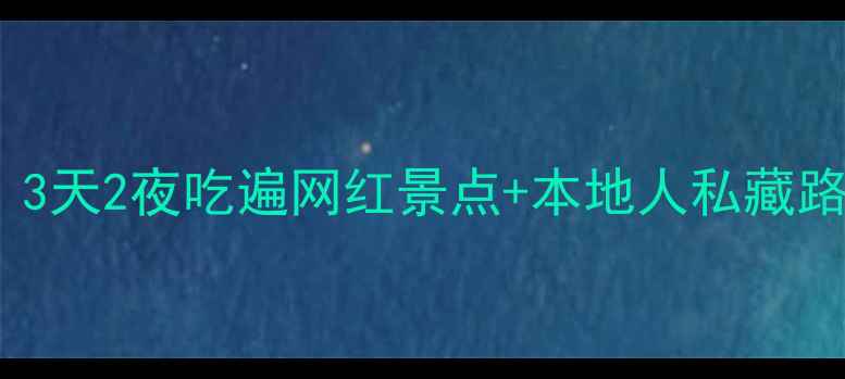 图片 重庆自由行攻略｜3天2夜吃遍网红景点+本地人私藏路线🌶️🚶♀️🍜1