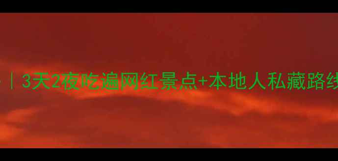 图片 重庆自由行攻略｜3天2夜吃遍网红景点+本地人私藏路线🌶️🚶♀️🍜2