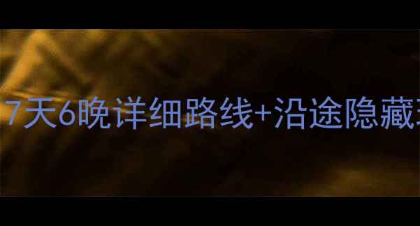 重庆自驾凤凰古城必看攻略7天6晚详细路线沿途隐藏玩法附最新路况和住宿推荐