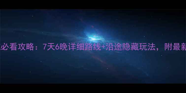 图片 重庆自驾凤凰古城必看攻略：7天6晚详细路线+沿途隐藏玩法，附最新路况和住宿推荐1