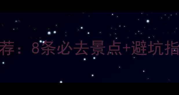 图片 重庆自驾游路线推荐：8条必去景点+避坑指南（附详细攻略）