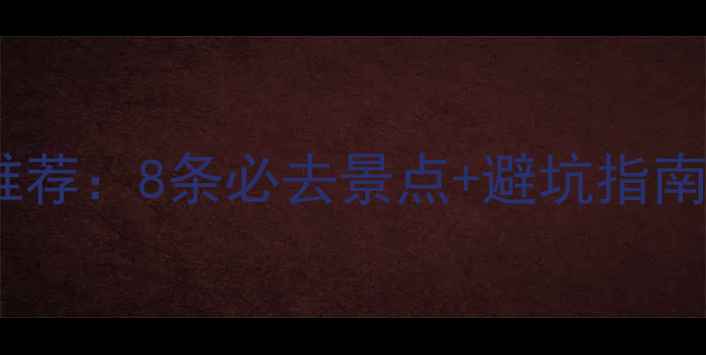重庆自驾游路线推荐8条必去景点避坑指南附详细攻略