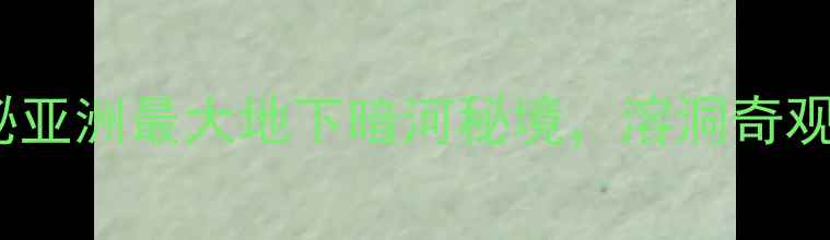 图片 重庆蒲花暗河景区必去！探秘亚洲最大地下暗河秘境，溶洞奇观+水上巴士+玻璃栈道全攻略1