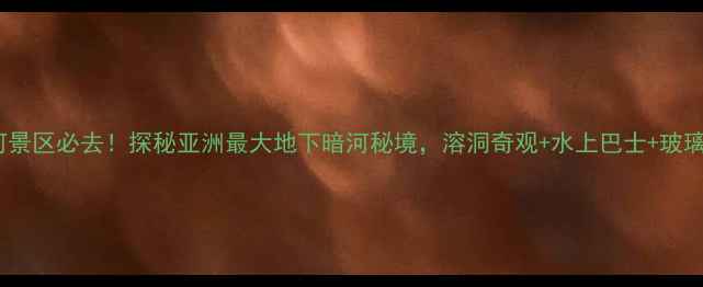 图片 重庆蒲花暗河景区必去！探秘亚洲最大地下暗河秘境，溶洞奇观+水上巴士+玻璃栈道全攻略2