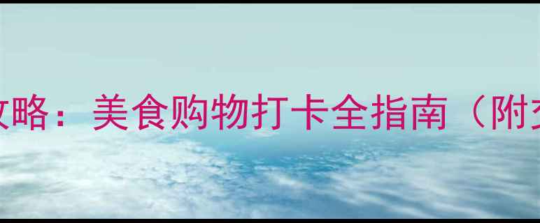 重庆观音桥必去攻略美食购物打卡全指南附交通隐藏玩法