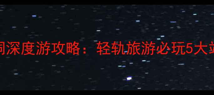 图片 重庆轻轨穿楼+洪崖洞深度游攻略：轻轨旅游必玩5大站点+美食住宿全指南