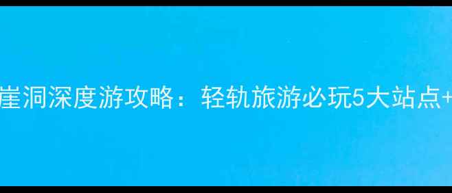 重庆轻轨穿楼洪崖洞深度游攻略轻轨旅游必玩5大站点美食住宿全指南