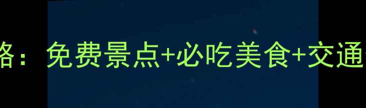 图片 重庆边城旅游攻略最新全攻略：免费景点+必吃美食+交通住宿全指南（附避坑贴士）2