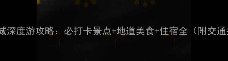 重庆边城深度游攻略必打卡景点地道美食住宿全附交通指南