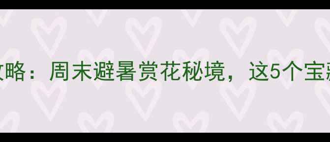 图片 重庆郊外一日游攻略：周末避暑赏花秘境，这5个宝藏景点免费开放！