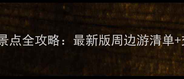 重庆酉阳必去景点全攻略最新版周边游清单交通住宿指南