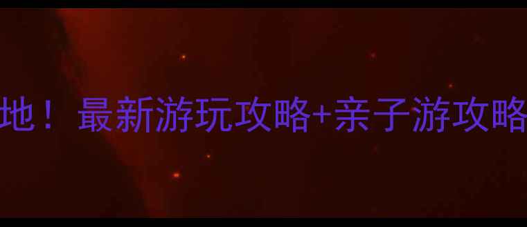 图片 重庆野生动物园必去打卡地！最新游玩攻略+亲子游攻略（附门票交通最佳时间）