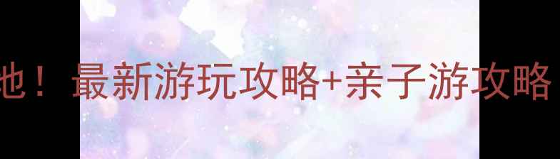 图片 重庆野生动物园必去打卡地！最新游玩攻略+亲子游攻略（附门票交通最佳时间）2