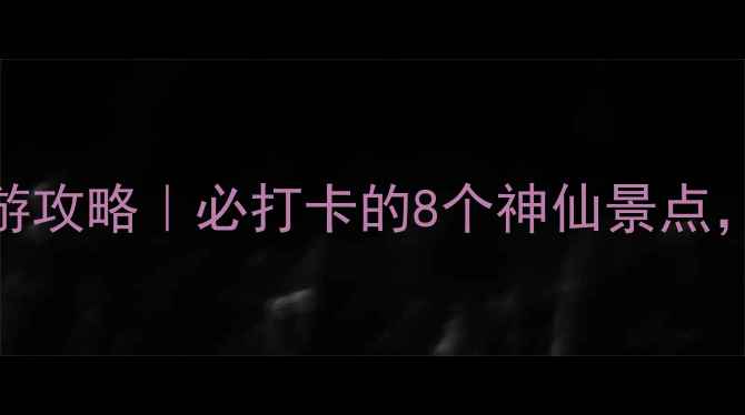 图片 重庆铜梁一日游攻略｜必打卡的8个神仙景点，美到窒息！🌸