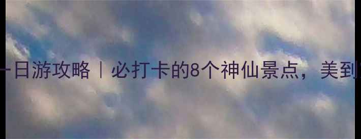 重庆铜梁一日游攻略必打卡的8个神仙景点美到窒息