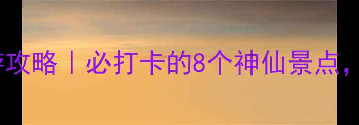 图片 重庆铜梁一日游攻略｜必打卡的8个神仙景点，美到窒息！🌸2