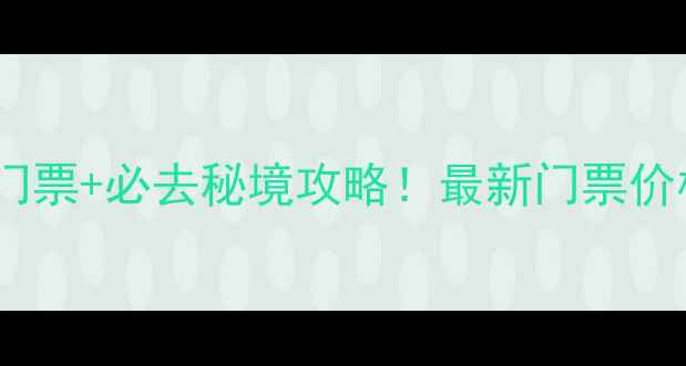 图片 重庆龙缸龙洞景区门票+必去秘境攻略！最新门票价格+交通住宿全指南