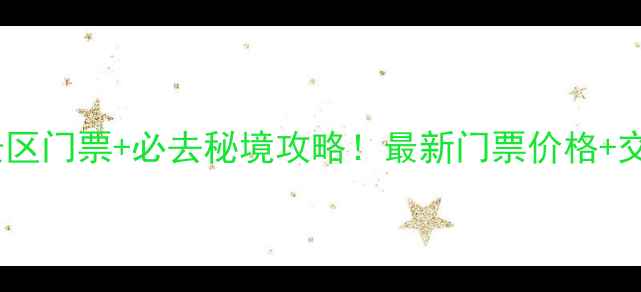 图片 重庆龙缸龙洞景区门票+必去秘境攻略！最新门票价格+交通住宿全指南1