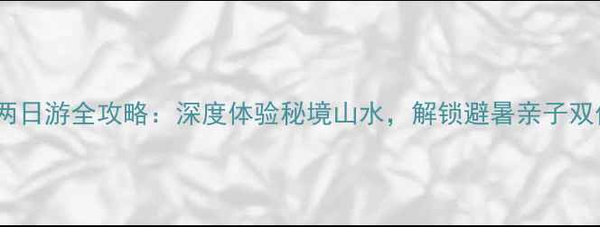图片 重渡沟两日游全攻略：深度体验秘境山水，解锁避暑亲子双倍快乐1