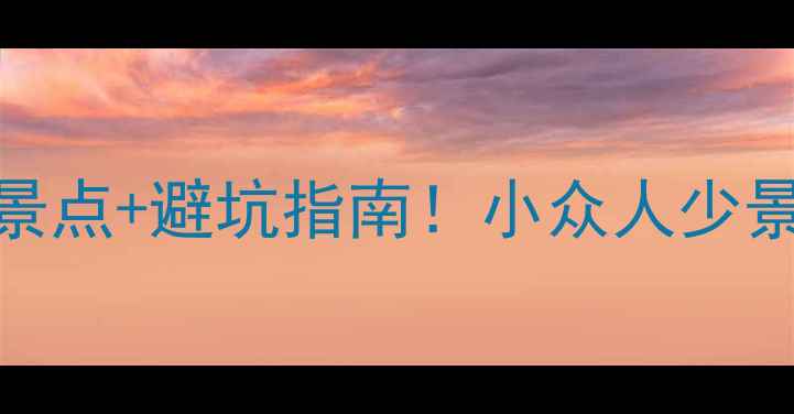 图片 重渡沟景区攻略｜必玩景点+避坑指南！小众人少景美的世外桃源怎么玩？