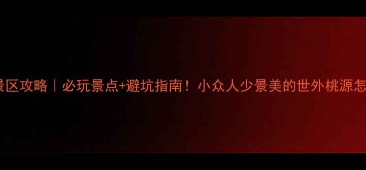 图片 重渡沟景区攻略｜必玩景点+避坑指南！小众人少景美的世外桃源怎么玩？1