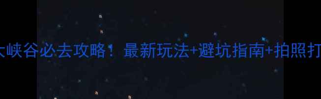 图片 野三坡大峡谷必去攻略！最新玩法+避坑指南+拍照打卡点全1