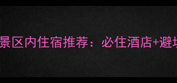 图片 野三坡景区内住宿推荐：必住酒店+避坑指南1