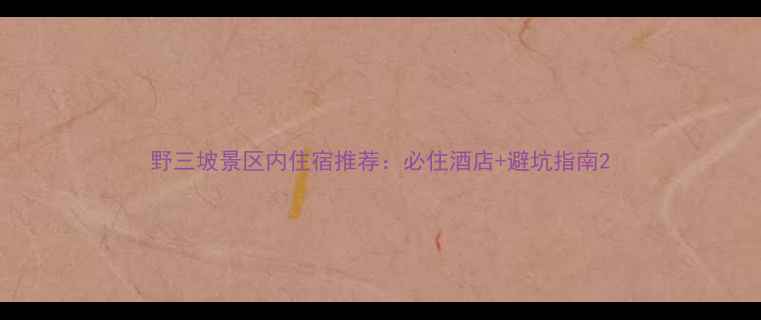 野三坡景区内住宿推荐必住酒店避坑指南
