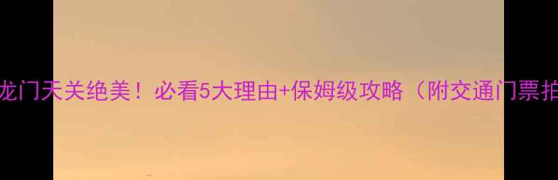 野三坡龙门天关绝美必看5大理由保姆级攻略附交通门票拍照点