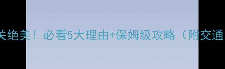 图片 野三坡龙门天关绝美！必看5大理由+保姆级攻略（附交通门票拍照点）2