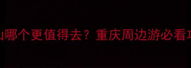 图片 金佛山vs仙女山哪个更值得去？重庆周边游必看攻略及深度对比